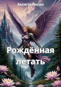 Рождённая летать - Аксюта Янсен