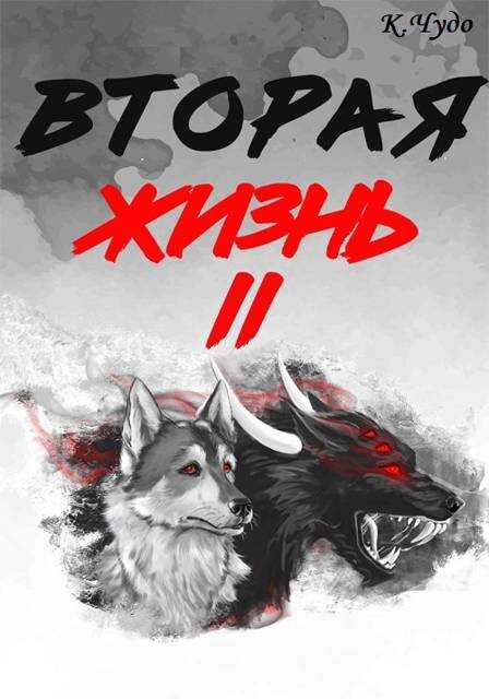 Вторая жизнь. Том 2 - Ксения Чудаева