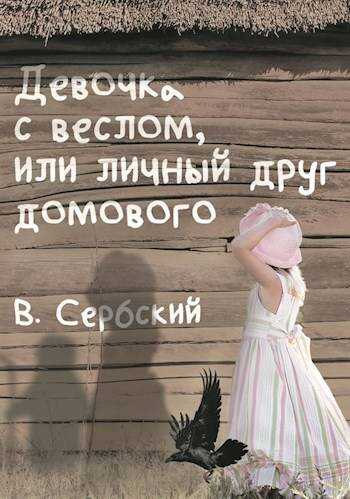 Девочка с веслом, или личный друг домового - Сербский