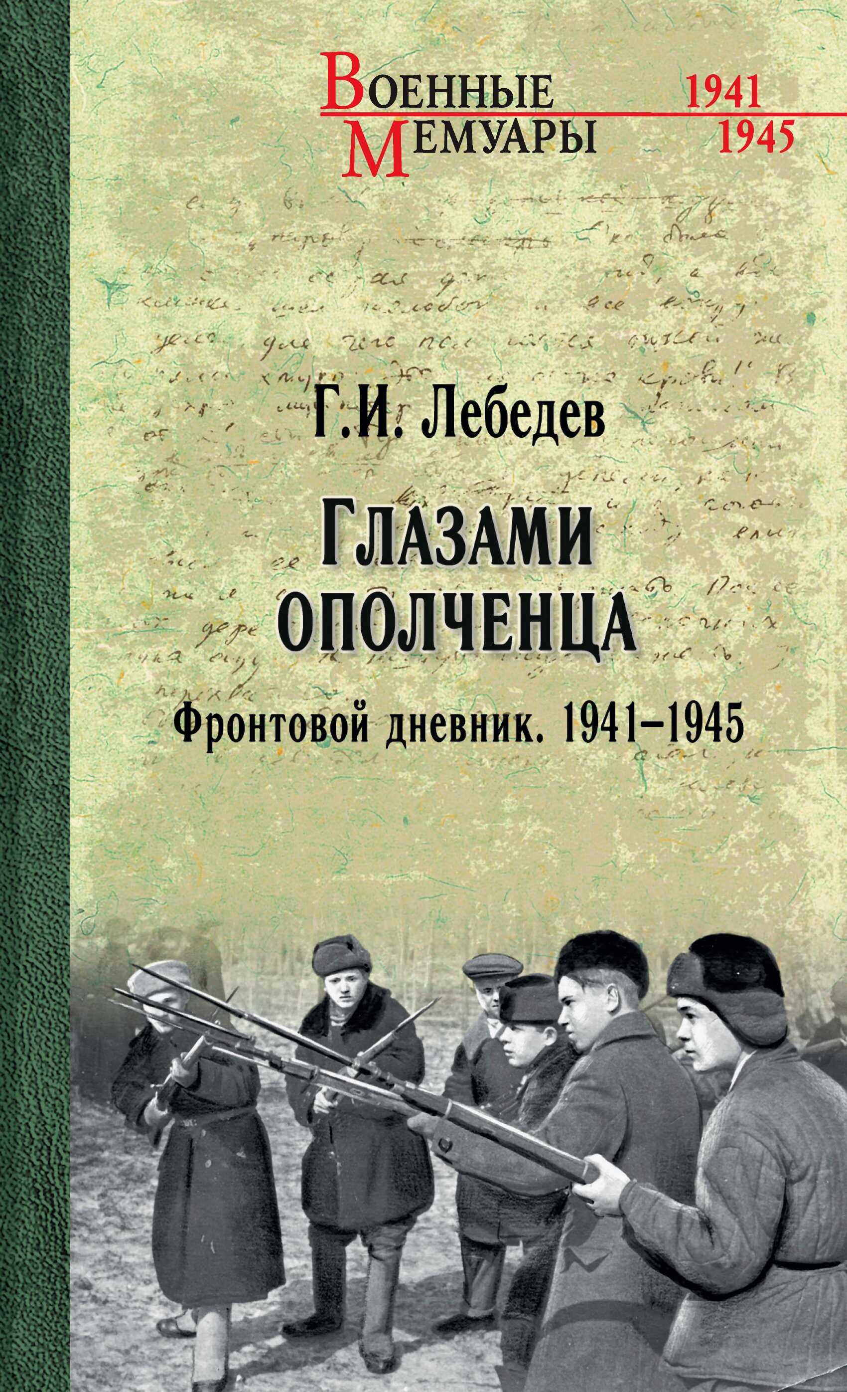 Глазами ополченца. Фронтовой дневник. 1941-1945 - Георгий Иванович Лебедев
