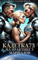 Кадетка 73. На практике у маршалов - Тина Солнечная