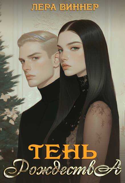 Тень Рождества - Лера Виннер