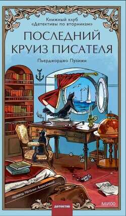 Последний круиз писателя - Пуликси Пьерджорджо