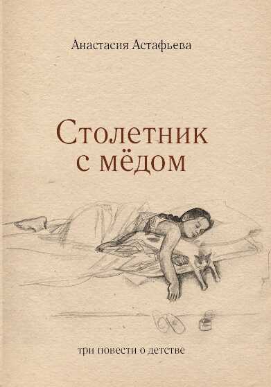 Столетник с мёдом: три повести о детстве - Анастасия Викторовна Астафьева
