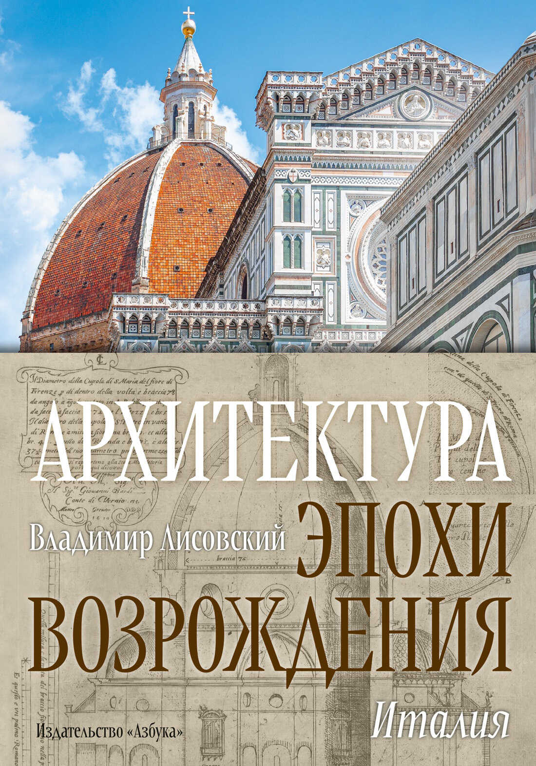 Архитектура эпохи Возрождения. Италия - Владимир Григорьевич Лисовский