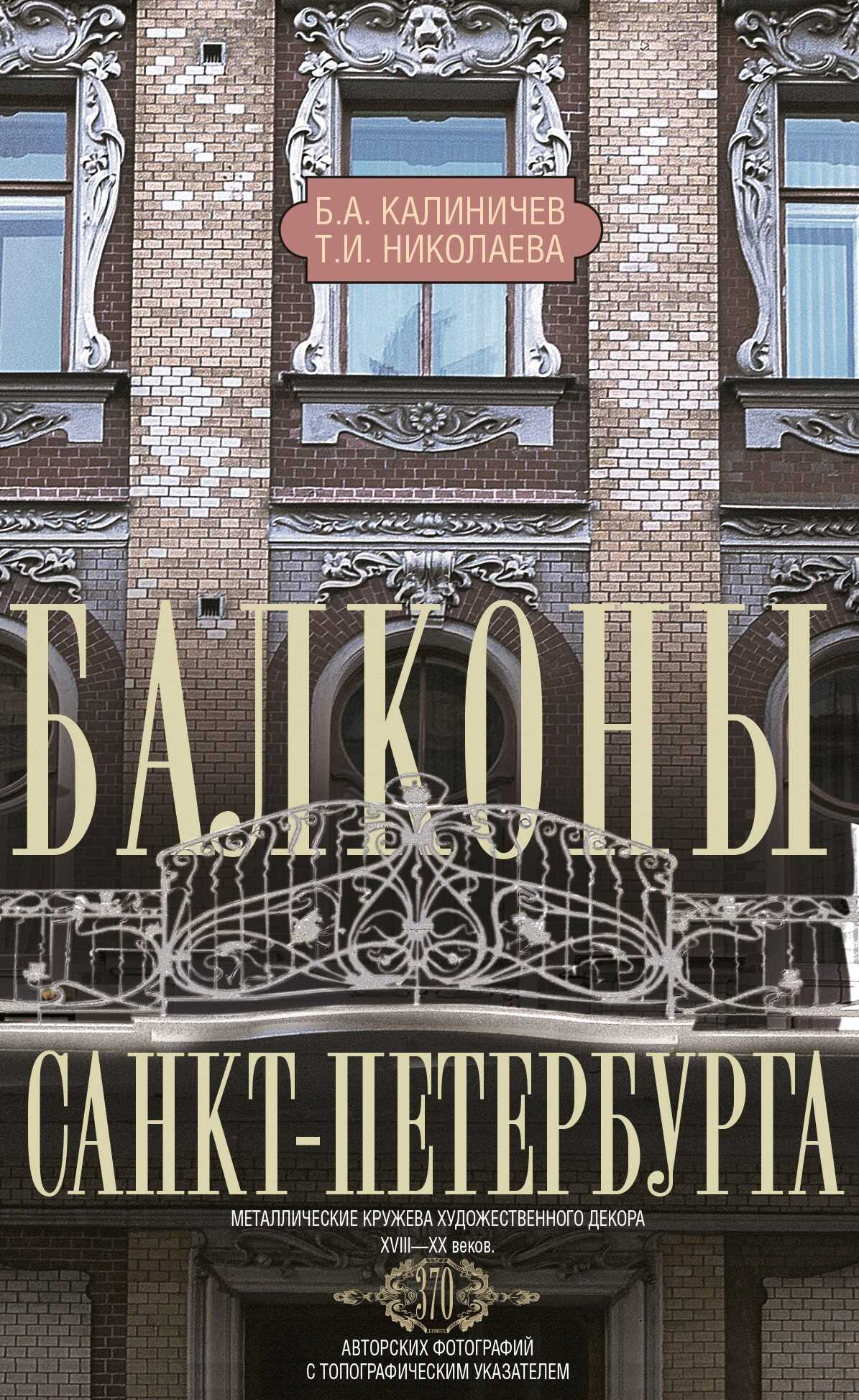 Балконы Санкт-Петербурга. Металлические кружева художественного декора XVIII—XX веков - Борис Андреевич Калиничев