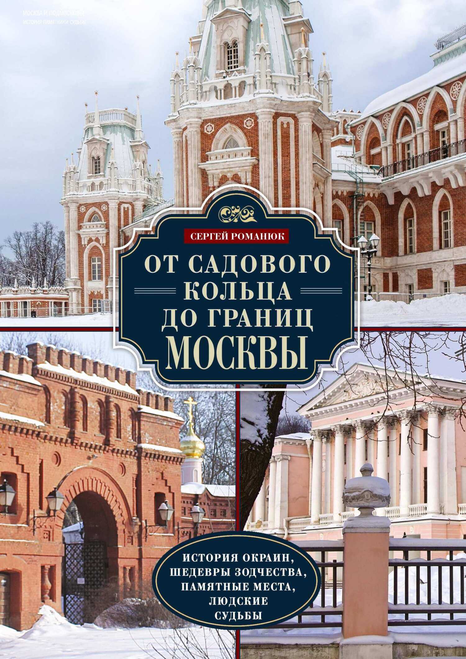 От Садового кольца до границ Москвы. История окраин, шедевры зодчества, памятные места, людские судьбы - Сергей Константинович Романюк