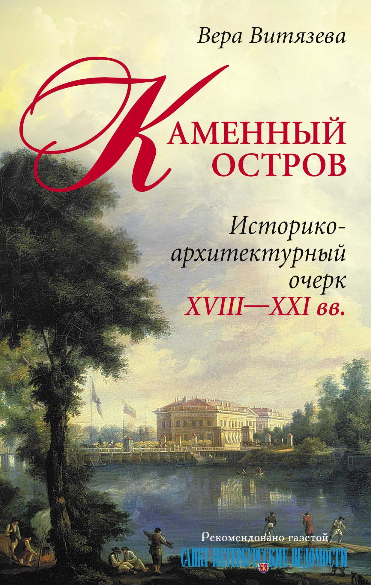 Каменный остров. Историко-архитектурный очерк. XVIII—XXI вв. - Вера Александровна Витязева