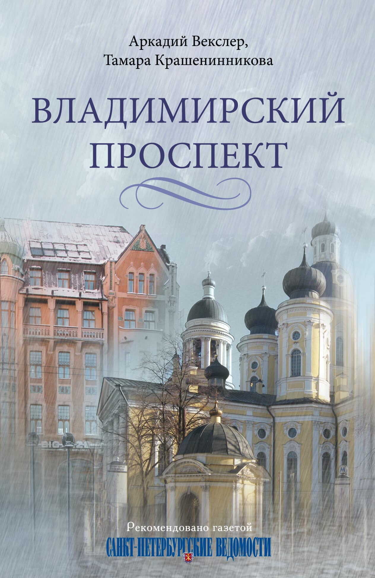 Владимирский проспект - Тамара Яковлевна Крашенинникова