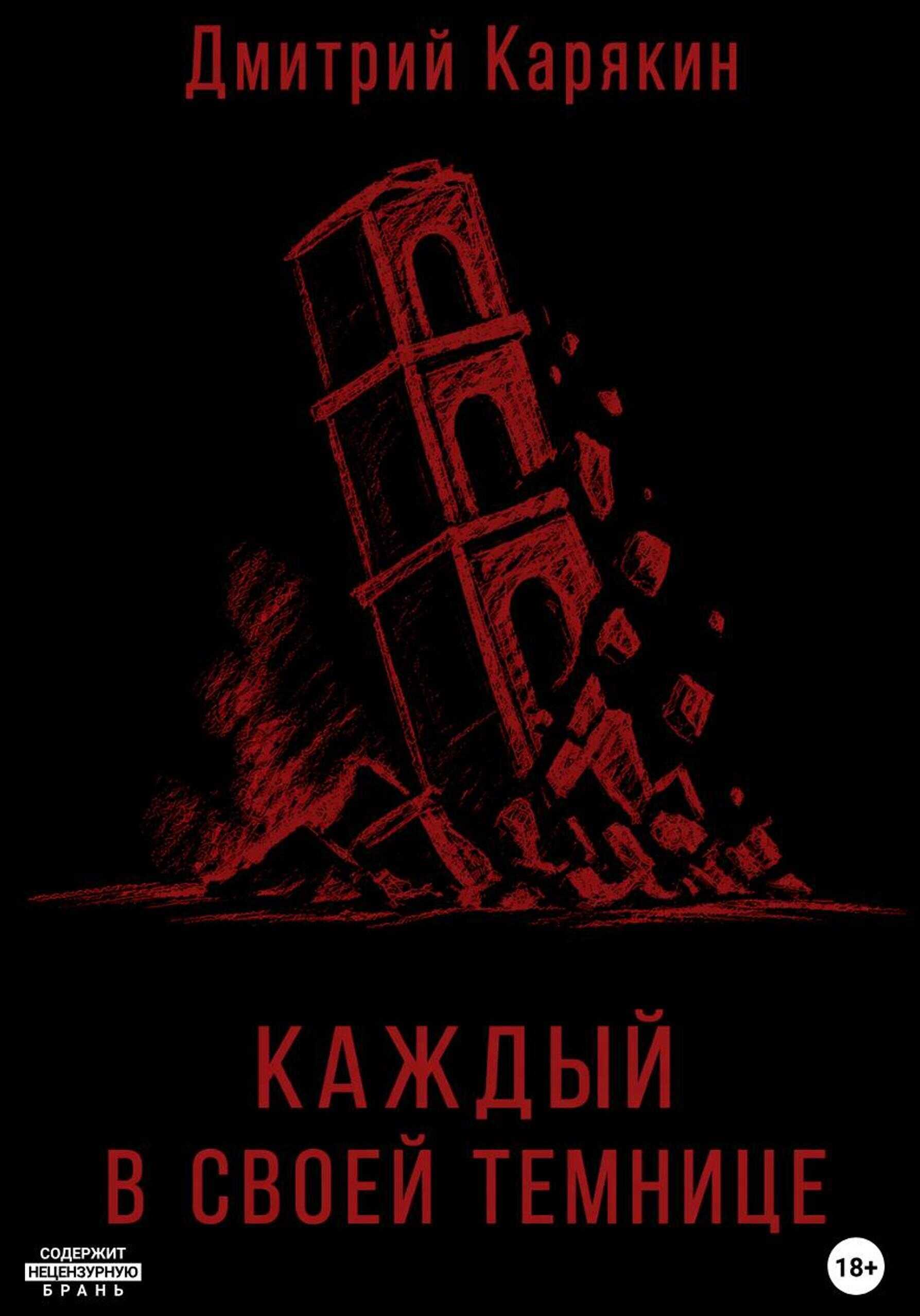 Каждый в своей темнице - Дмитрий Карякин