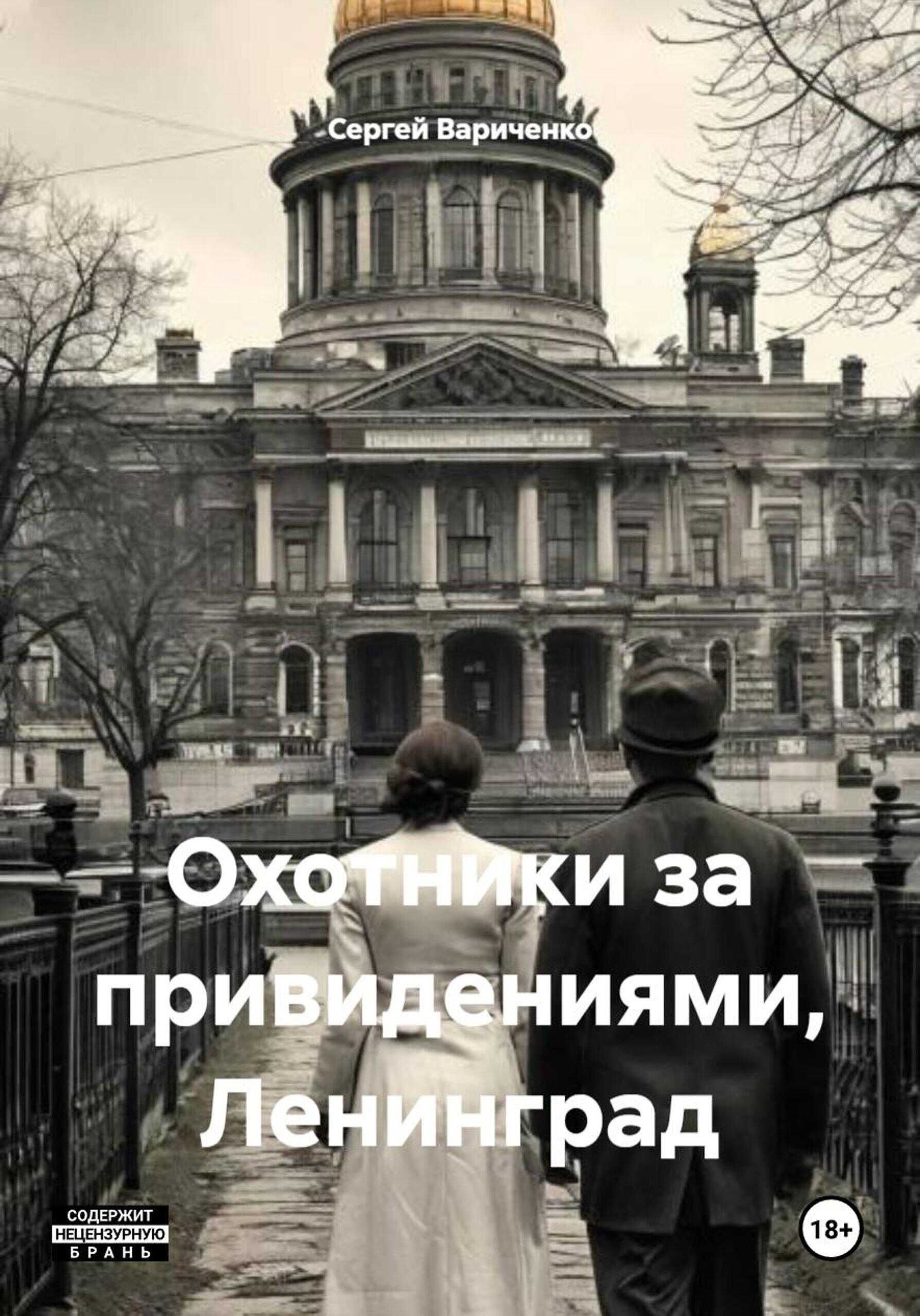 Охотники за привидениями, Ленинград - Сергей Вариченко