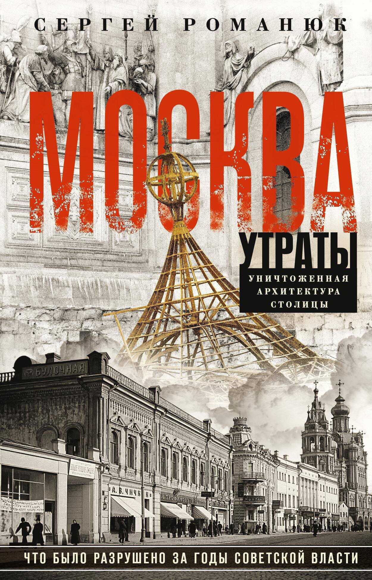 Москва. Утраты. Уничтоженная архитектура столицы - Сергей Константинович Романюк