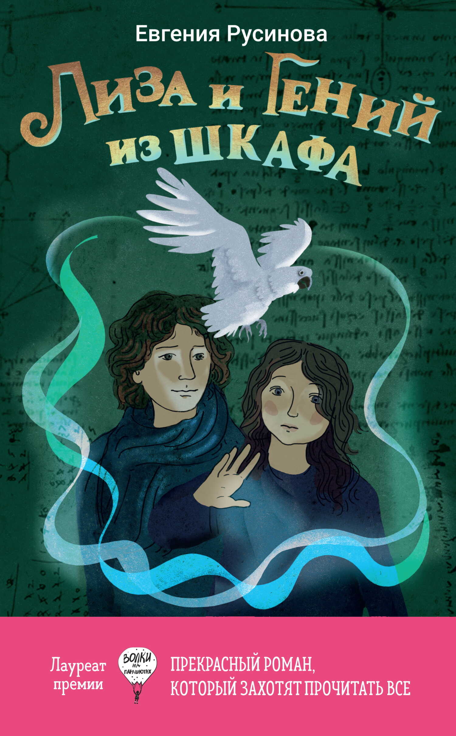 Лиза и гений из шкафа - Евгения Александровна Русинова