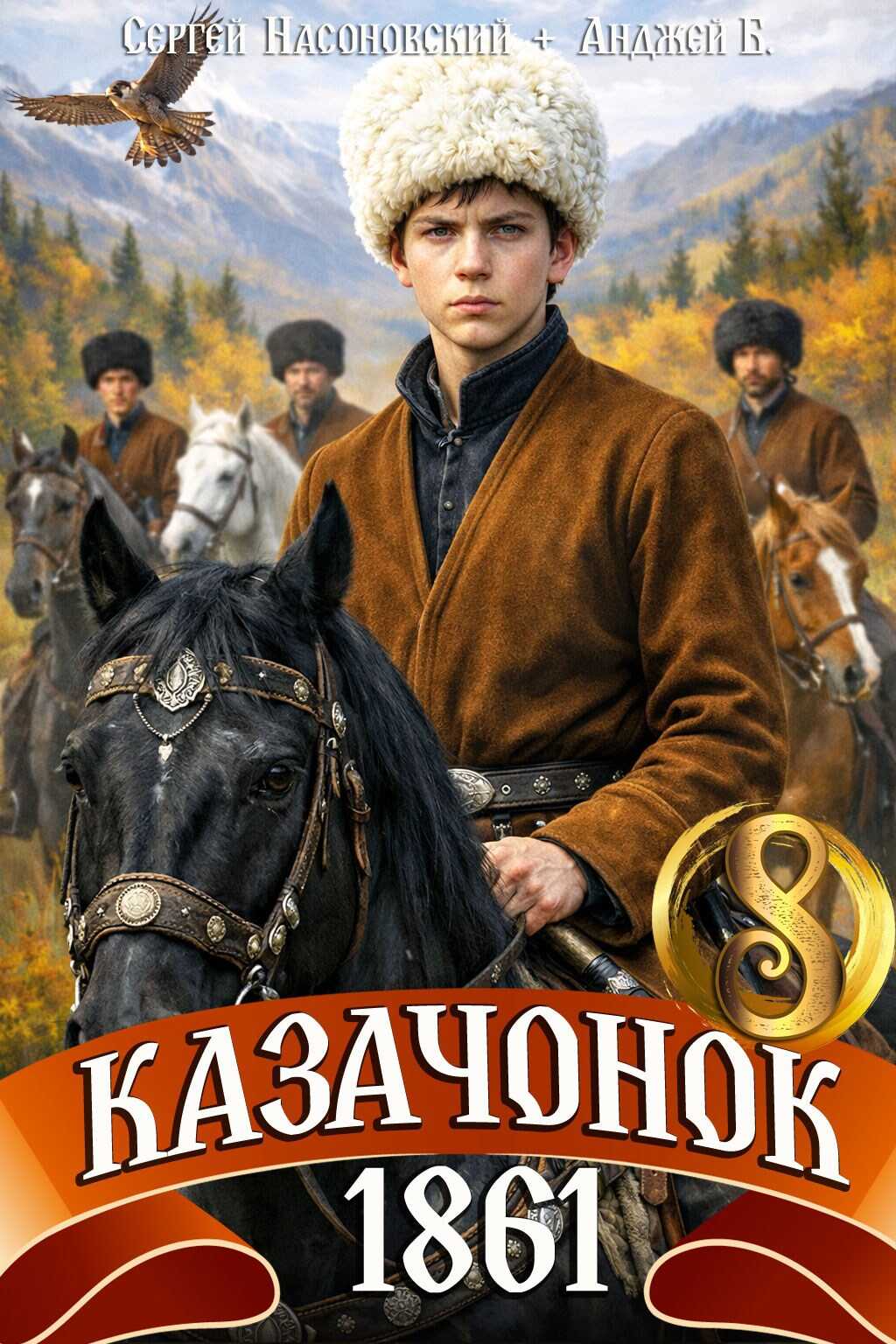 Казачонок 1861. Том 8 - Сергей Насоновский