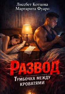 Развод.Тумбочка между кроватями - Лиссбет Котцова