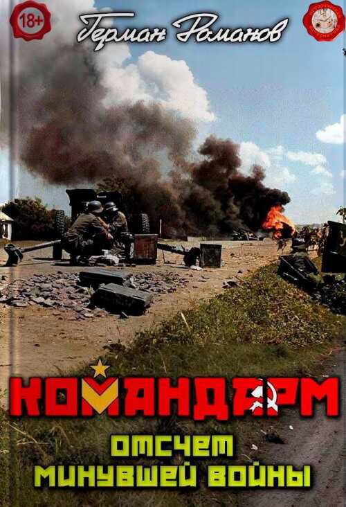 Отсчёт минувшей войны - Герман Иванович Романов