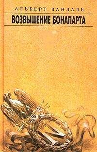 Альберт Вандаль - Возвышение Бонапарта