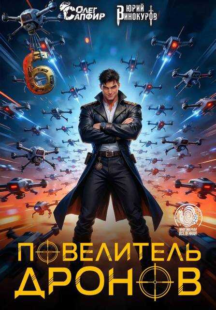 Повелитель дронов 6 - Юрий Винокуров