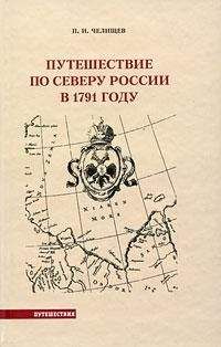 Пётр Челищев - Путешествие по Северу России в 1791 году