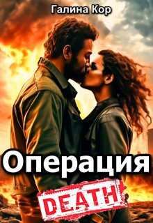 Операция «Смерть» - Галина Кор