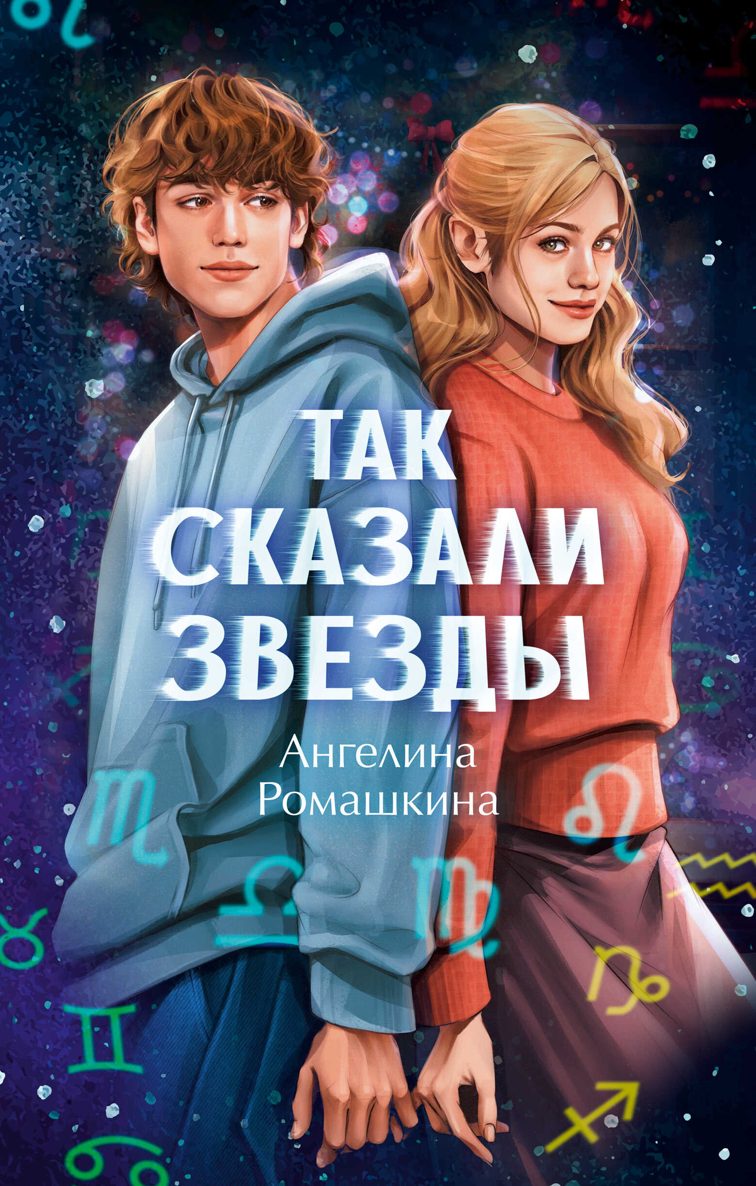 Так сказали звёзды - Ангелина Ромашкина