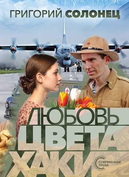 Любовь цвета хаки - Григорий Васильевич Солонец