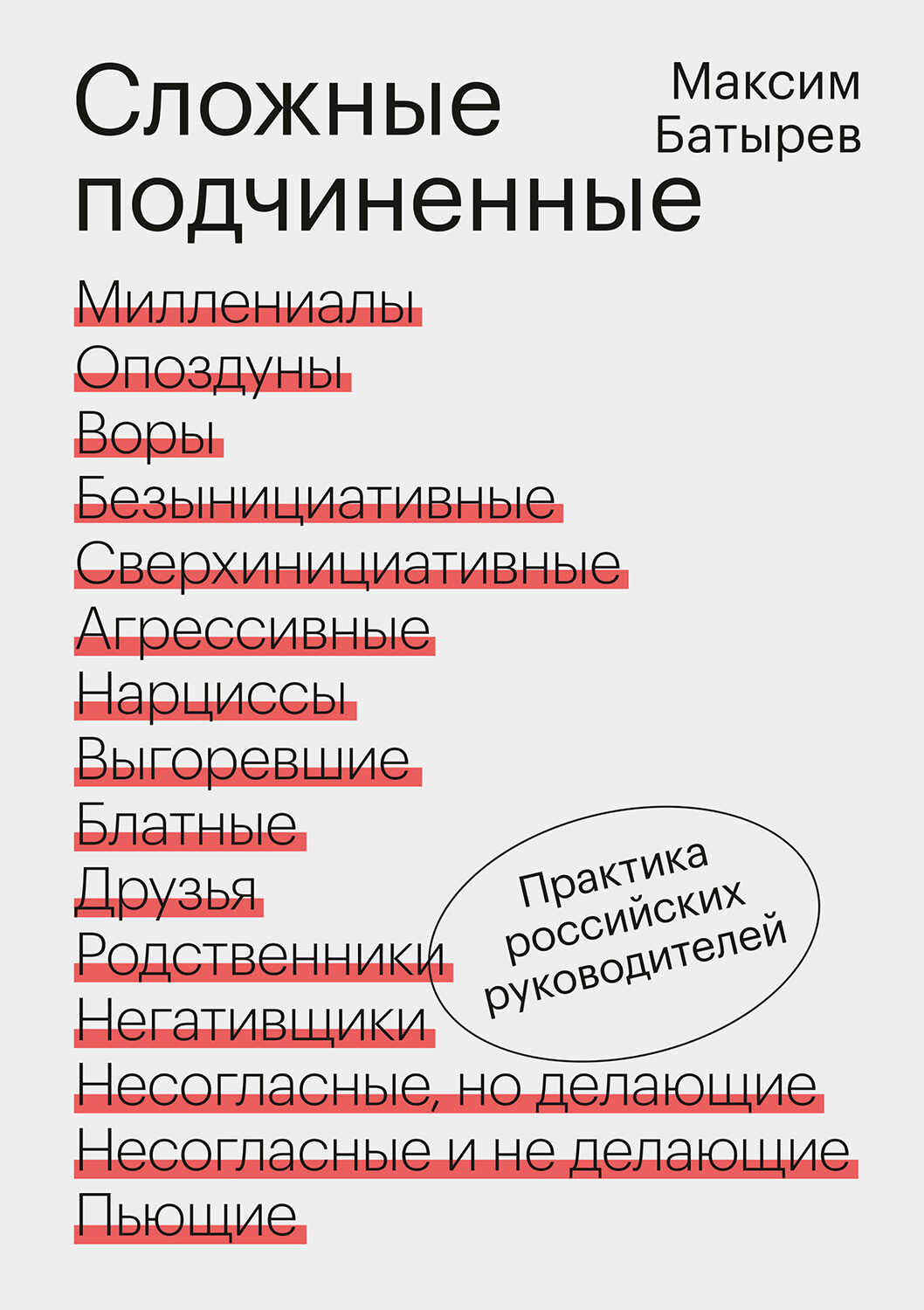 Сложные подчиненные. Практика российских руководителей - Максим Валерьевич Батырев