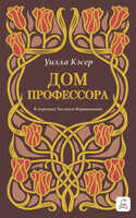 Дом профессора - Уилла Кэсер