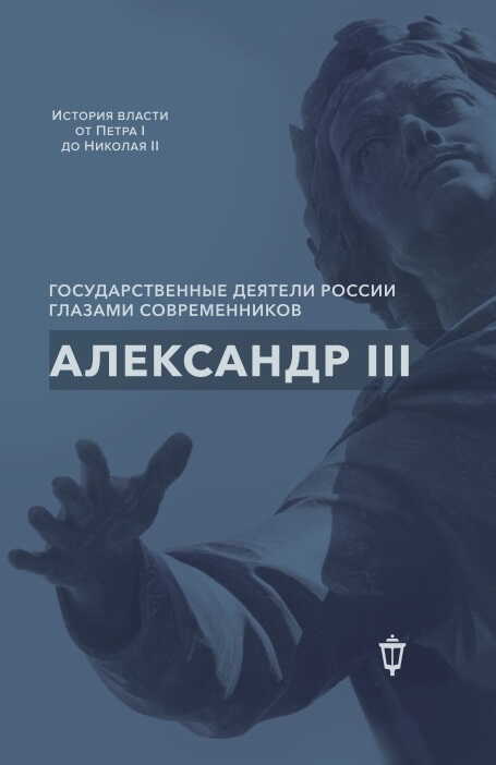 Александр III - Коллектив авторов