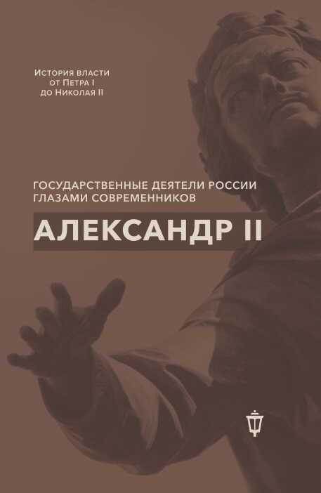 Александр II - Коллектив авторов