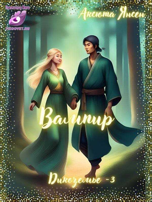 Вампир - Аксюта Янсен