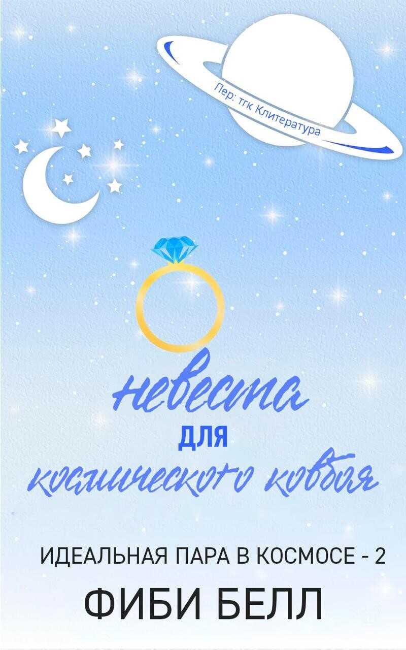 Невеста для космического ковбоя - Фиби Белл