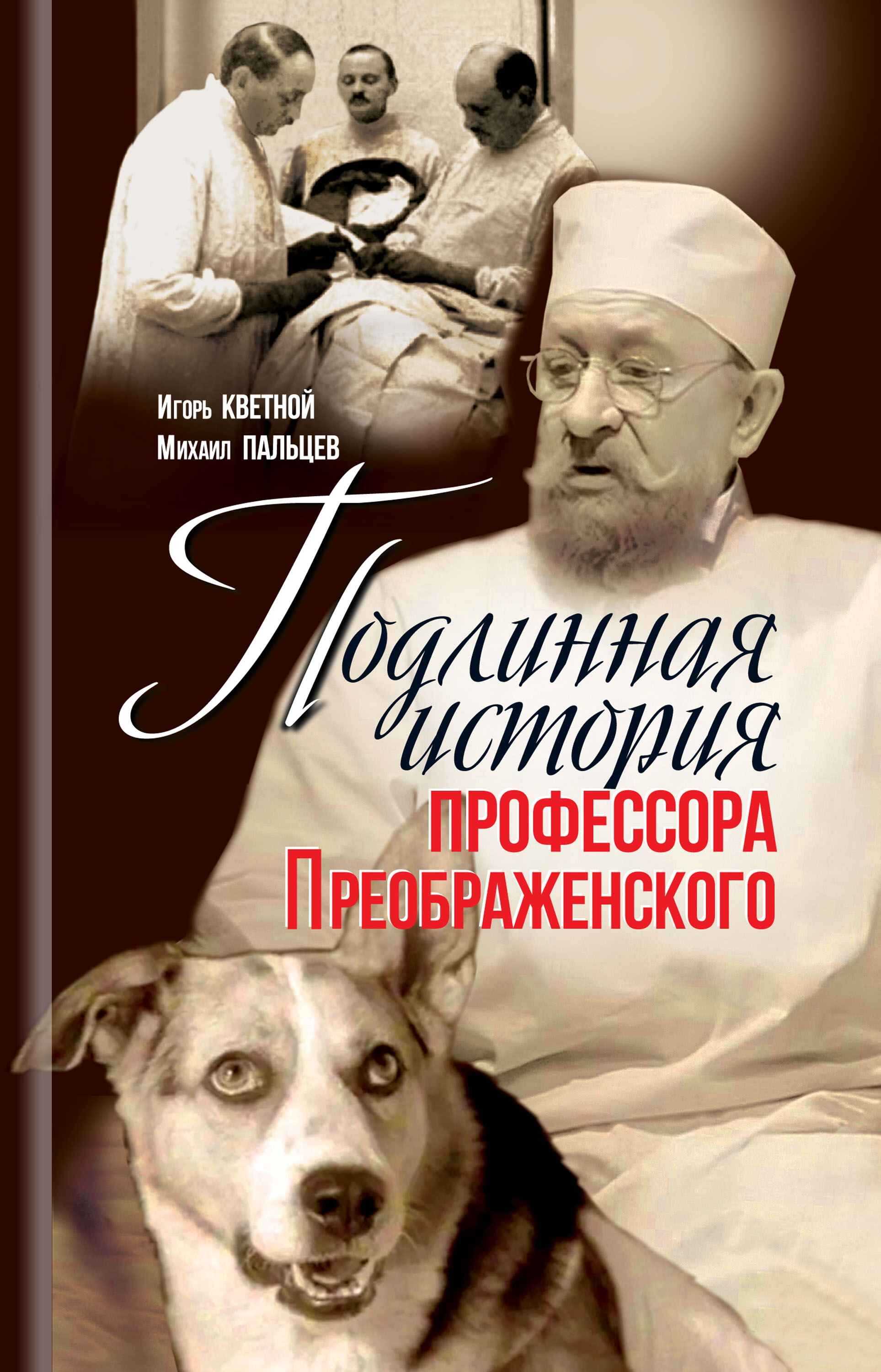 Подлинная история профессора Преображенского - Игорь Моисеевич Кветной