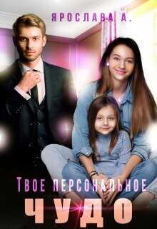 Твое персональное Чудо  - А. Ярослава