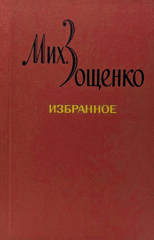 Избранное в двух томах - Михаил Михайлович Зощенко