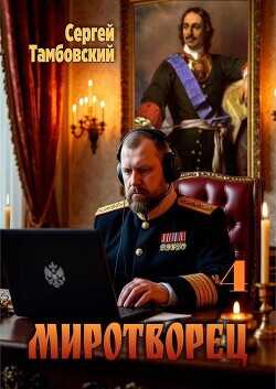 Миротворец 4  - Тамбовский Сергей