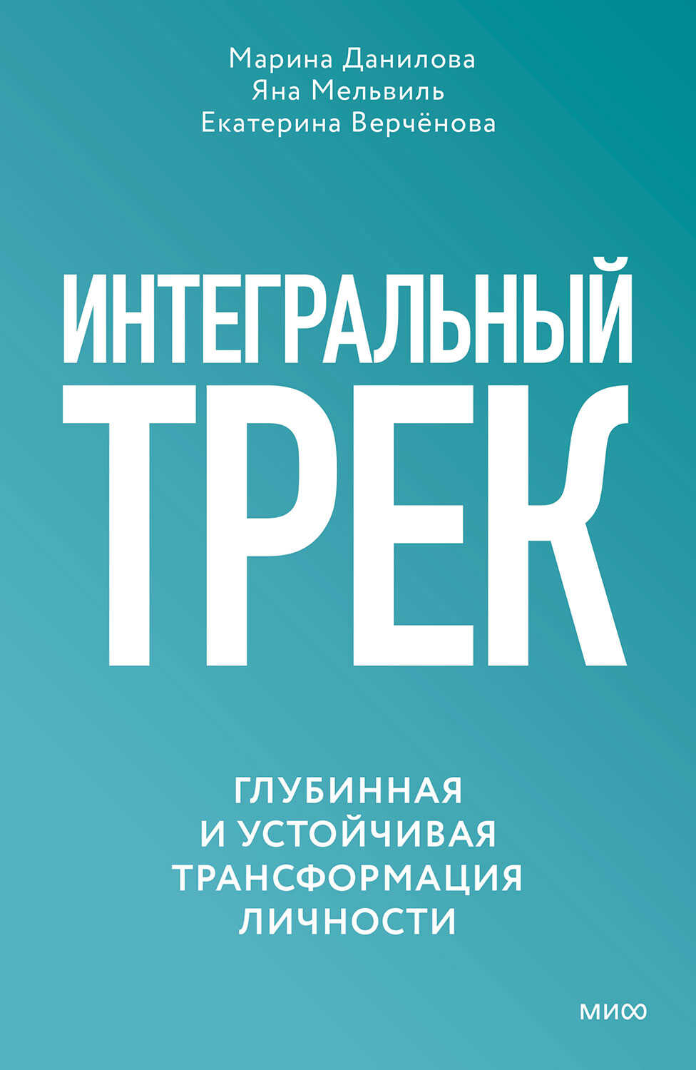 Интегральный трек. Глубинная и устойчивая трансформация личности - Марина Данилова