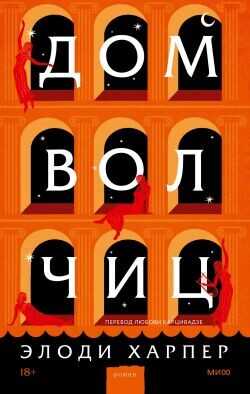 Дом волчиц - Харпер Элоди