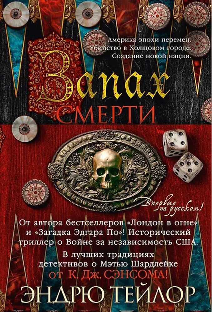 Запах смерти - Эндрю Тэйлор