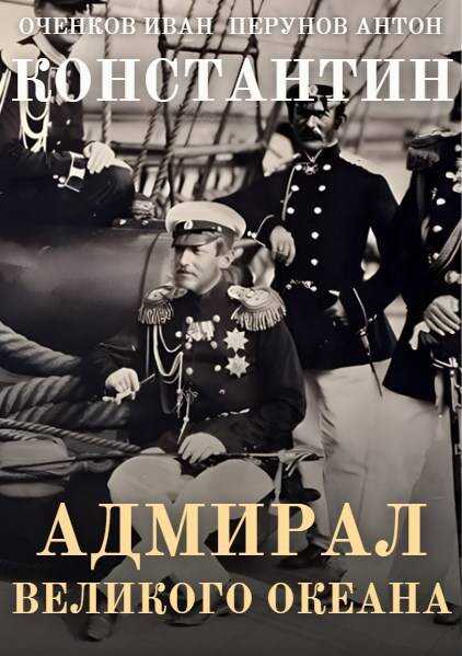 Адмирал Великого океана - Иван Валерьевич Оченков