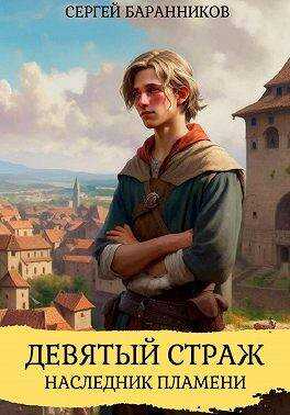 Девятый страж. Наследник пламени - Сергей Баранников