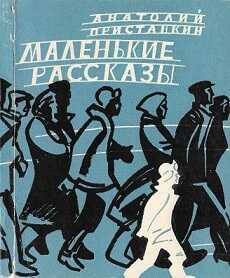 Маленькие рассказы - Анатолий Игнатьевич Приставкин