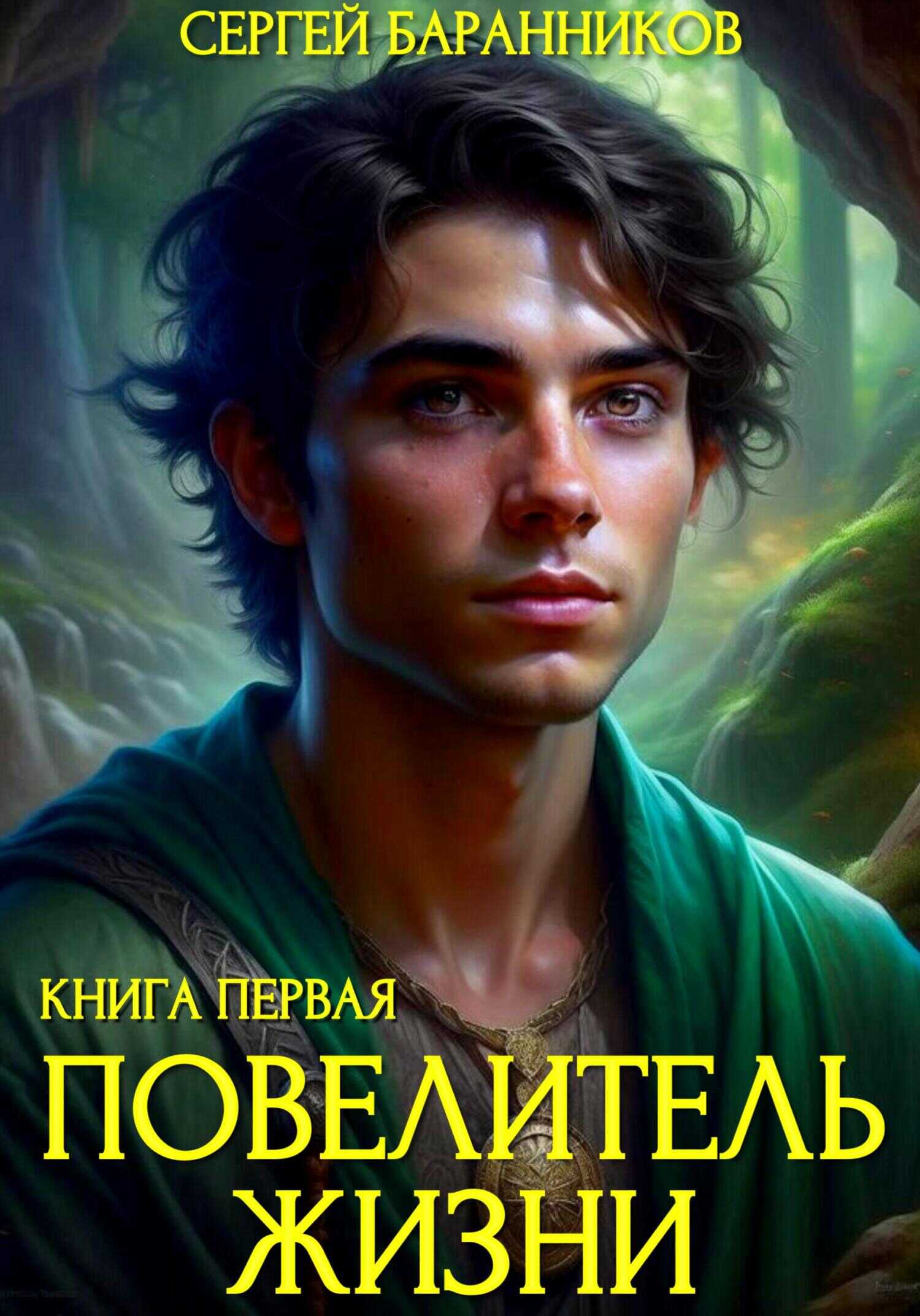 Повелитель жизни. Святилище - Сергей Баранников