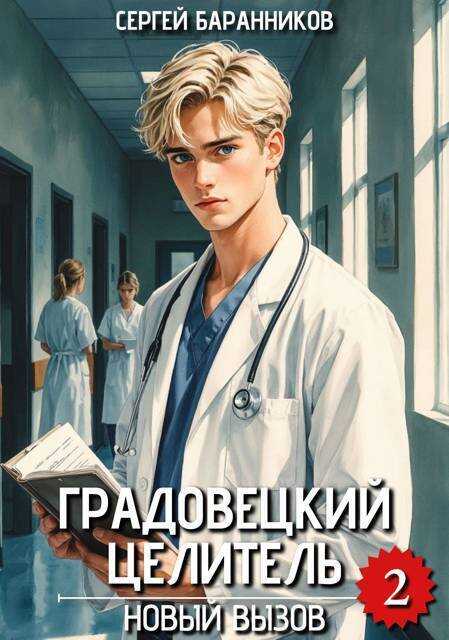 Новый вызов  - Сергей Баранников