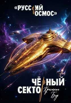 Чёрный сектор  - Бэд Кристиан