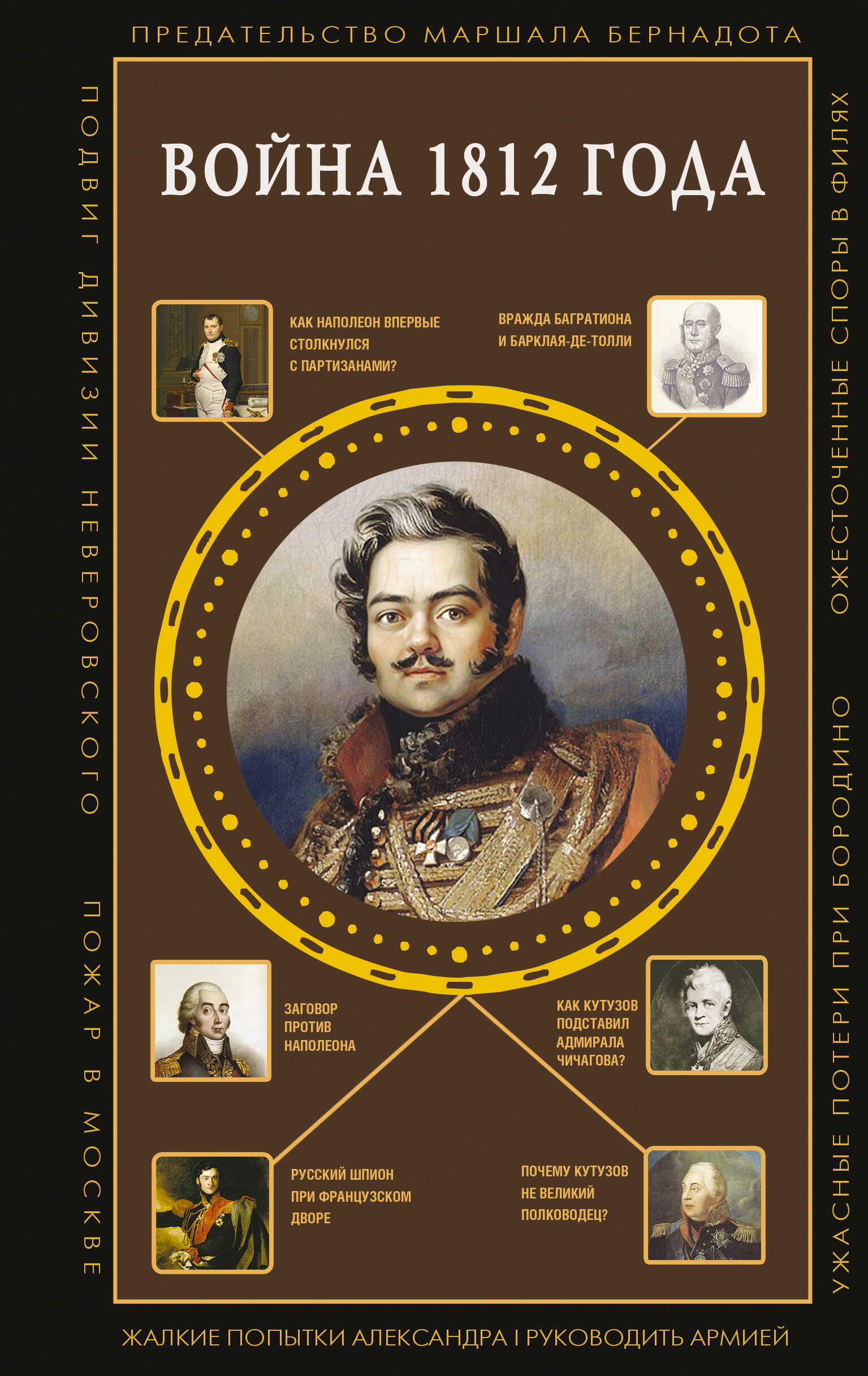 Война 1812 года - Сергей Юрьевич Нечаев