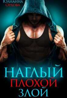 Наглый. Плохой. Злой - Юлианна Орлова
