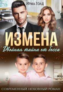 Измена. Двойная тайна от босса - Ирма Голд