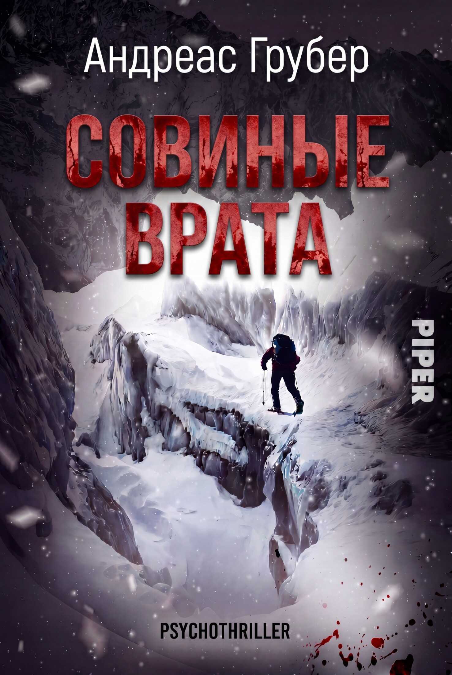 Совиные врата - Андреас Грубер
