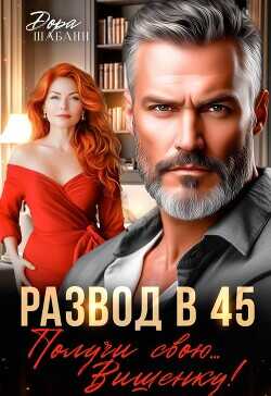 Развод в 45. Получи свою… Вишенку!  - Шабанн Дора